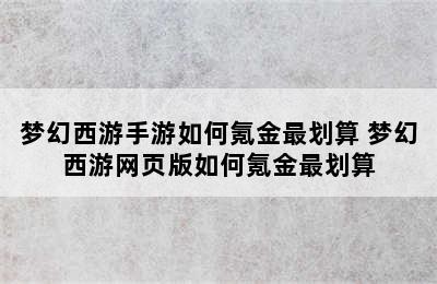 梦幻西游手游如何氪金最划算 梦幻西游网页版如何氪金最划算